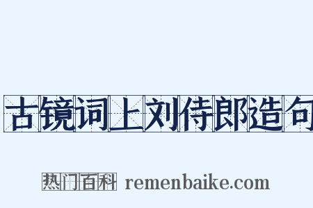 古镜词上刘侍郎造句是什么意思的图片